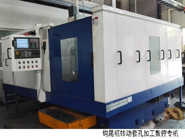 火車鉤尾(wei)框(kuang)轉動套孔加(jia)工(gong)數控(kong)機(ji)牀(chuang)