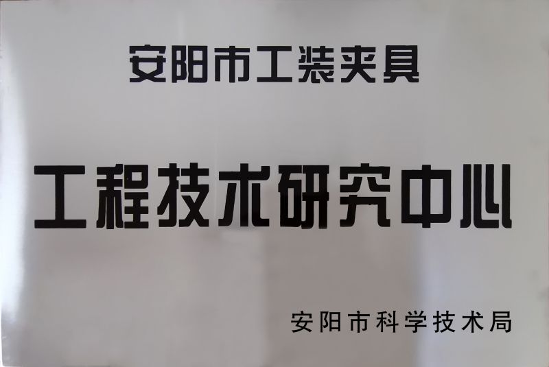 工程技術(shu)研究(jiu)中(zhong)心(xin)